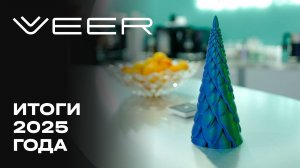 VEER | lДекабрь 2025 | Итоги года | MR Group