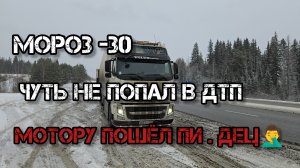 Дальнобой по России 🇷🇺 рейс в Уфу морозы -30 готовлюсь к ремонту двигателя 😡