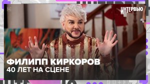 Филипп Киркоров — про 40 лет на сцене, новое шоу в Live Arena и возвращение гастролей | Интервью