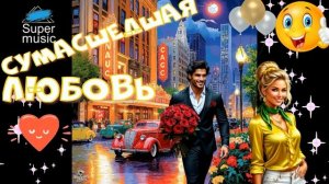 СУМАСШЕДШАЯ ЛЮБОВЬ 💖 КЛАССНЫЙ ШАНСОН