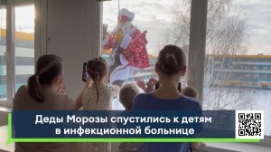 Деды Морозы спустились к детям в инфекционной больнице