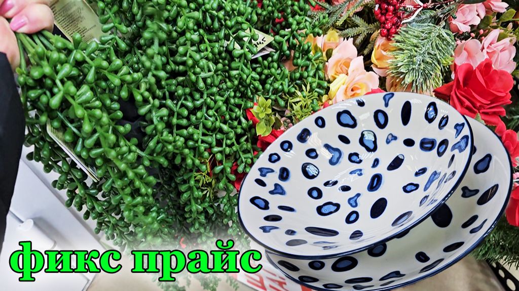 Фикс прайс.Новинки .Посуда ,цветы,косметика.С наступающем вас Новым годом смотреть онлайн