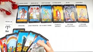 ОВЕН ФЕВРАЛЬ2026 🚀 Прогноз на месяц таро расклад 👍Все знаки зодиака! 12 домов гороскопа