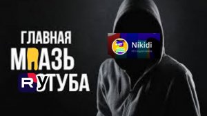 Разоблачение на nikidi/Никита про 36к