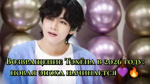 Возвращение Тэхёна в 2026 году: новая эпоха начинается 💜🔥