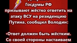 Депутаты Госдумы РФ призывают жёстко ответить на атаку ВСУ