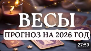 ВЕСЫ ПРИШЛА ПОРА ЗАЯВИТЬ О СЕБЕ И ПОКАЗАТЬ НА ЧТО ВЫ СПОСОБНЫ ПРОГНОЗ НА 2026 ГОД