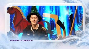 Приморье поздравляет № 22 / С новым 2026 годом