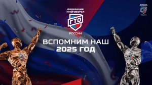 Итоги 2025 года Федерации многоборья ГТО России