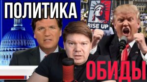 Что такое политика обиды?