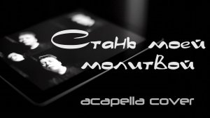 Стань Моей Молитвой 2015 (acapella cover Алексей Парепко)