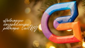 Новогоднее поздравление ректора СибГИУ