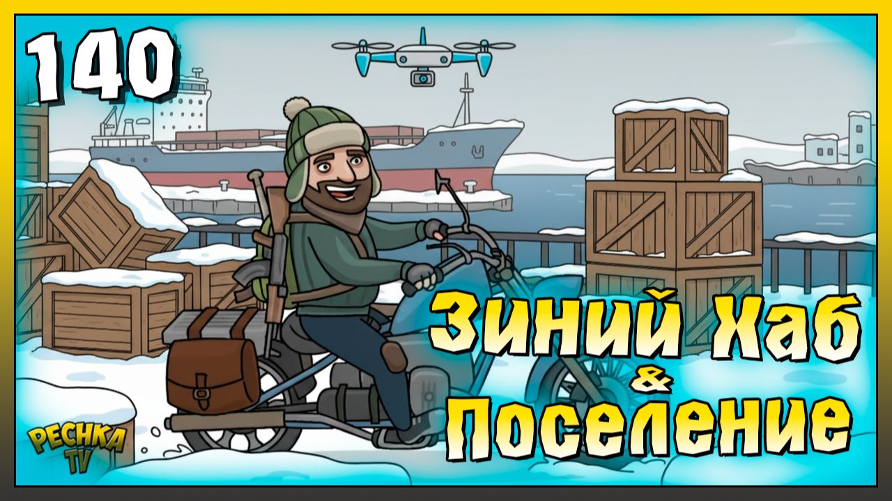 Поселение и Транспортный хаб | Новичок Ласт Дей #140 | Last Day on Earth: Survival смотреть онлайн