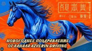 НОВОГОДНЕЕ ПОЗДРАВЛЕНИЕ ОТ КАНАЛА AZVERIN DRIVING