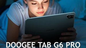 Doogee Tab G6 Pro первый обзор на русском