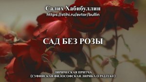 Сад без розы