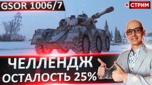 Челлендж | 100% на GSOR 1006/7 и Leopard PT A №2