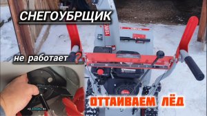 СНЕГОУБОРЩИК НЕ РАБОТАЕТ!? РЕМОНТИРУЕМ САМИ ЗА 5 МИНУТ.