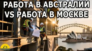 РАБОТА В АВСТРАЛИИ VS РАБОТА В МОСКВЕ. [#1Australia]#6366