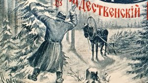 Рождественский рассказ «Елка в деревне». Владимир Даль.
