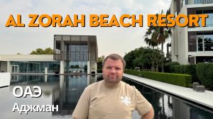 🇦🇪 Обзор отеля Al Zorah Beach Resort (ex - The Oberoi) в Аджмане, ОАЭ. Экспертный отзыв.