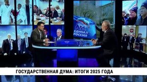 Государственная дума: итоги 2025 года / Павел Симигин