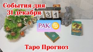 События дня 31.12.25 РАК /Таро Прогноз/Расклад на день