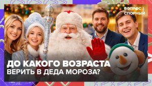 До какого возраста можно верить в Деда Мороза? | Вопрос спорный — Москва 24 | Контент