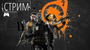 СТРИМ HALF LIFE 2 №1