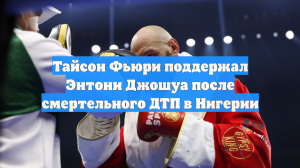 Боксер Тайсон Фьюри поддержал Энтони Джошуа после смертельного ДТП в Нигерии