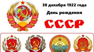 30 декабря День образования СССР День страны которой нет
