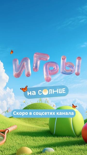 Новогодняя битва начинается! 🎄Не пропусти новогодний спецвыпуск «Игры на Солнце»☀️ смотреть онлайн