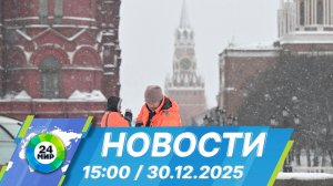 Новости 15:00 от 30.12.2025