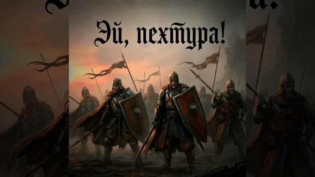 Эй, пехтура! смотреть онлайн