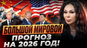 Что нас ВСЕХ ждет в 2026? БОЛЬШОЙ ПРОГНОЗ ОТ АДЕЛИНЫ ПАНИНОЙ! ПОБЕДА, КРИЗИСЫ И СКРЫТАЯ...