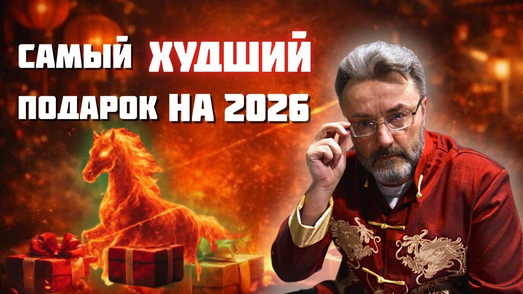 ЧТО НЕЛЬЗЯ ДАРИТЬ В 2026 ГОД ОГНЕННОЙ ЛОШАДИ!? КАКИЕ СИМВОЛЫ ПРИНЕСУТ УДАЧУ! смотреть онлайн