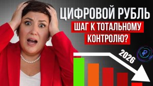 Цифровой рубль для ВСЕХ уже с 2026 С 1 января 2026 Пенсии УЖЕ в ЦИФРОВЫХ РУБЛЯХ