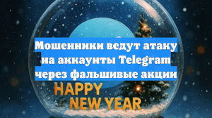 Мошенники ведут атаку на аккаунты Telegram через фальшивые акции