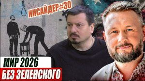 ЗЕЛЕНСКОГО В 2026 ГОДУ НЕ БУДЕТ / Тарас Сидорец (Тарик Незалежко) / Михаил Павлив.