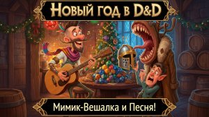 Новый Год в D&D: Мимик-вешалка