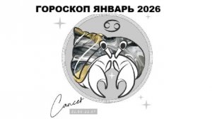 РАК - ГОРОСКОП НА ЯНВАРЬ 2026 ГОДА / CANCER - HOROSCOPE FOR JANUARY 2026 #астропрогноз #раки #рак
