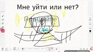 Мне уйти...или нет?