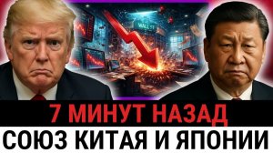 Китай и Япония ОБЪЕДИНЯЮТСЯ против США и наносят тихий УДАР по долгам Трампа?