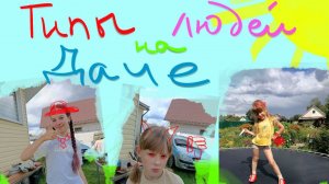 ТИПЫ ЛЮДЕЙ НА ДАЧЕ ! А какой ты тип?