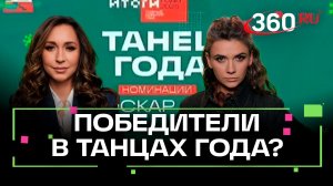 Танцуют все! Танец года от ведущих 360