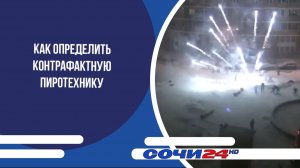 В Сочи преддверии новогодних праздников рассказали о том, как определить контрафактную пиротехнику