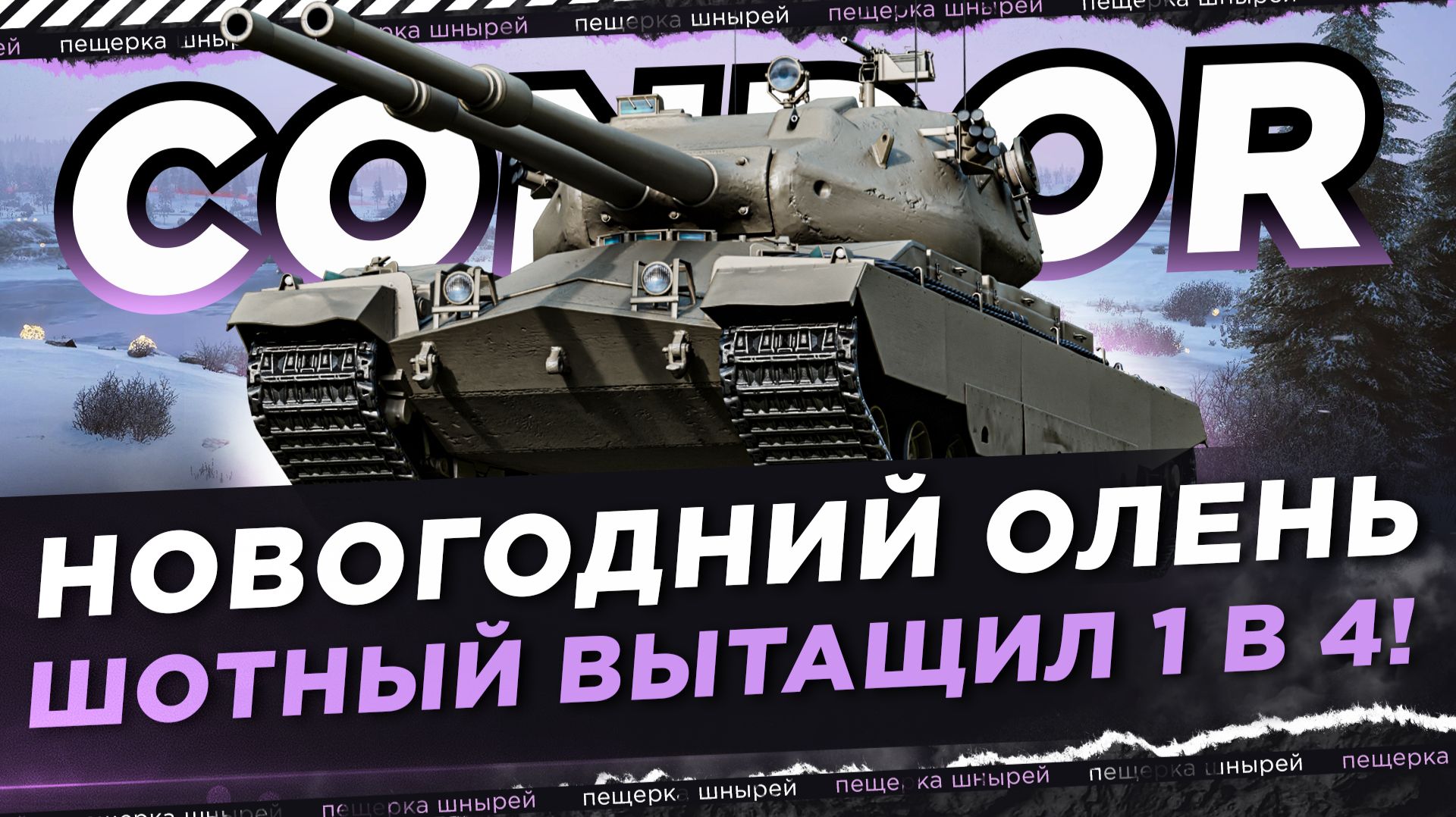 НИР - НОВОГОДНИЙ ОЛЕНЬ ВЫТАЩИЛ 1 в 4! смотреть онлайн