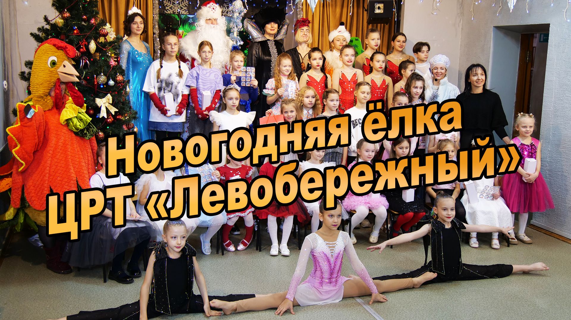 Новогодняя елка в ЦРТ «Левобережный» смотреть онлайн