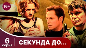 Секунда до... Серия 6. Мелодрама. Смотреть онлайн