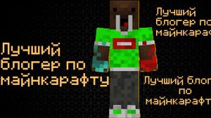 Лучший блогер по майнкарафту?